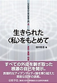 生きられた〈私〉をもとめて: 身體·意識·他者 (心の科學のための哲學入門) (單行本)