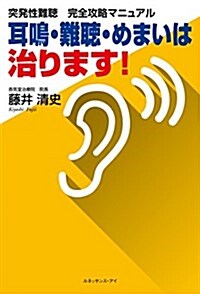 突發性難聽 完全攻略マニュアル―耳鳴·難聽·めまいは治ります! (單行本)