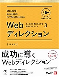ウェブの仕事力が上がる標準ガイドブック3 Webディレクション 第3版 (ウェブの仕事力が上がる標準ガイドブック 3) (單行本, 第3)