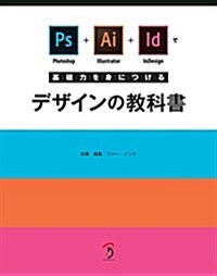 Photoshop+Illustrator+InDesignで基礎力を身につけるデザインの敎科書 (大型本)