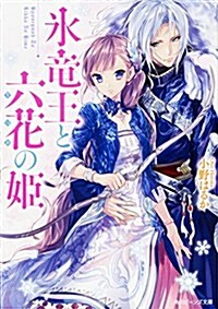 氷龍王と六花の姬 (角川ビ-ンズ文庫) (文庫)