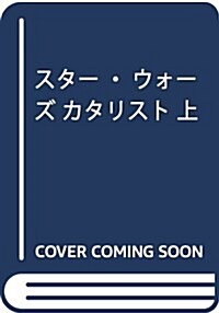 スタ-·ウォ-ズ カタリスト 上 (文庫)