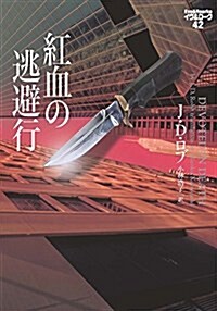 紅血の逃避行 イヴ&ロ-ク42 (ヴィレッジブックス F ロ 3-44 イヴ&ロ-ク 42) (文庫)