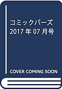 コミックバ-ズ 2017年 07 月號 [雜誌] (雜誌, 月刊)
