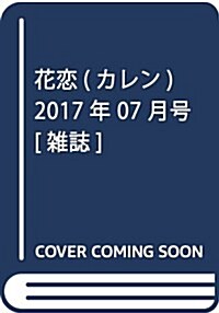 花戀(カレン) 2017年 07 月號 [雜誌] (雜誌, 隔月刊)
