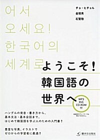 ようこそ! 韓國語の世界へ (單行本(ソフトカバ-))