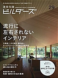 建築知識ビルダ-ズNo.29 (エクスナレッジムック) (ムック)