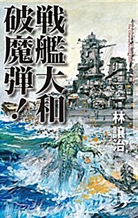 戰艦大和 破魔彈! (クトゥル-·ミュトス·ファイルズ) (新書)