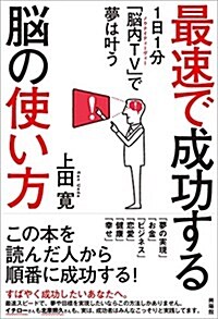 最速で成功する腦の使い方―1日1分「腦內TV」で夢は葉う (單行本(ソフトカバ-))