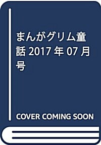 まんがグリム童話 2017年 07月號 [雜誌] (雜誌, 月刊)