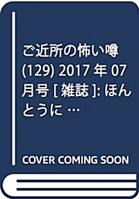 ご近所の怖いうわさ 129 (ほんとうに怖い童話 2017年07月號增刊) [雜誌] (雜誌, 不定)