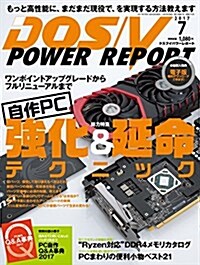 DOS/V POWER REPORT 2017年7月號 (雜誌, 月刊)