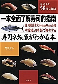 中國語と日本語で紹介する 壽司ネタの魚がわかる本 (單行本(ソフトカバ-))