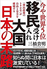 今や世界5位 「移民受け入れ大國」日本の末路: 「移民政策のトリレンマ」が自由と安全を破壞する (單行本)