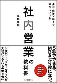 社內營業の敎科書 (單行本)