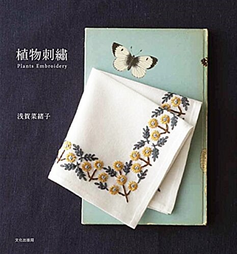 [중고] 植物刺繡 Plants Embroidery (單行本(ソフトカバ-))