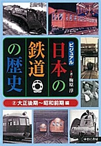 ビジュアル日本の鐵道の歷史2大正後期~昭和前期編 (大型本)