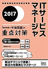 2017 ITサ-ビスマネ-ジャ「專門知識+午後問題」の重點對策 (專門分野シリ-ズ) (單行本(ソフトカバ-))