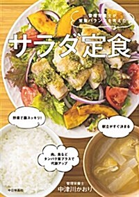 サラダ定食 (單行本(ソフトカバ-))