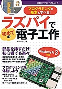 ラズパイで初めての電子工作 (日經BPパソコンベストムック) (ムック)