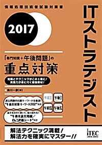 2017 ITストラテジスト「專門知識+午後問題」の重點對策 (專門分野シリ-ズ) (單行本(ソフトカバ-))