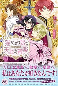 猫かぶり姬と天上の音樂2 (フェアリ-キス) (單行本(ソフトカバ-))