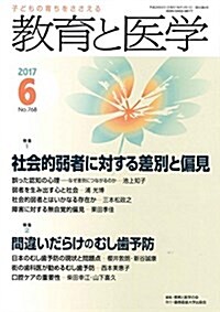 敎育と醫學 2017年 6月號 [雜誌] (雜誌, 月刊)