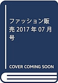 ファッション販賣2017年07月號 (試着接客を極める/秋冬の賣れる商品知識) (雜誌, 月刊)