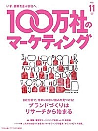 100萬社のマ-ケティング2017年6月號  ブランドづくりはリサ-チから始まる (雜誌, 不定)