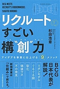 [중고] リクル-トの すごい構“創˝力 アイデアを事業に仕上げる9メソッド (單行本(ソフトカバ-))