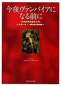 今夜ヴァンパイアになる前に―分析的實存哲學入門― (單行本)