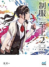 制服至上 2 台灣女子高生制服選 日本語版 (單行本(ソフトカバ-))