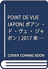 POINT DE VUE JAPON(ポアン·ド·ヴュ·ジャポン) 2017年 07 月號 [雜誌] (雜誌, 月刊)