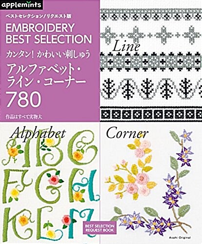 ベストセレクション! リクエスト版 カンタン! かわいい刺しゅう アルファベット·ライン·コ-ナ-780 (アサヒオリジナル) (ムック)