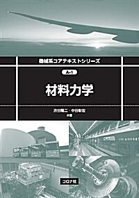 材料力學 (機械系コアテキストシリ-ズ) (單行本)