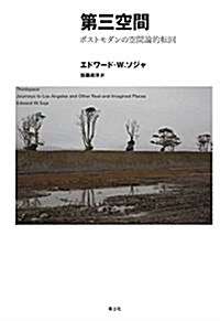 第三空間 ―ポストモダンの空間論的轉回―新裝版 (單行本, 新裝)