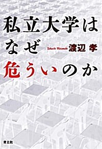 私立大學はなぜ危ういのか (單行本(ソフトカバ-))