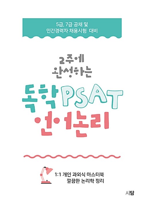 2주에 완성하는 독학 PSAT 언어논리