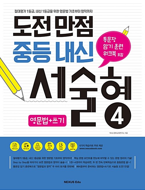 [중고] 도전 만점 중등 내신 서술형 4