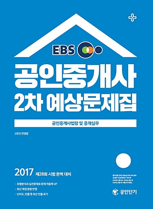 [중고] 2017 EBS 공인단기 공인중개사 2차 예상문제집 공인중개사법령 및 중개실무
