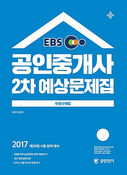 [중고] 2017 EBS 공인단기 공인중개사 2차 예상문제집 부동산세법