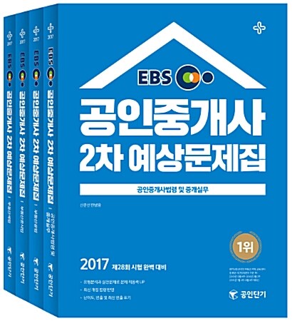 [중고] 2017 EBS 공인단기 공인중개사 2차 예상문제집 세트 - 전4권