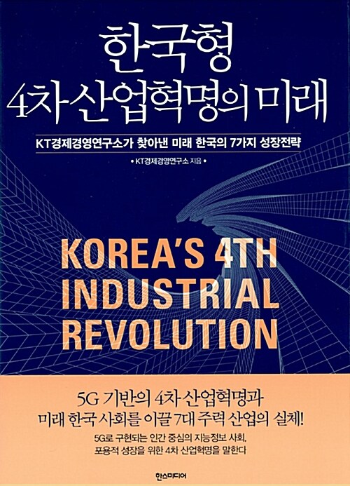[중고] 한국형 4차 산업혁명의 미래