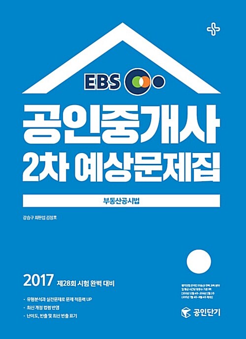 [중고] 2017 EBS 공인단기 공인중개사 2차 예상문제집 부동산공시법