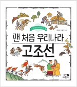 맨 처음 우리나라 고조선