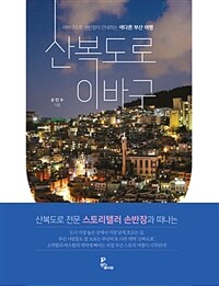 산복도로 이바구 :이바구스트 손반장이 안내하는 색다른 부산 여행 