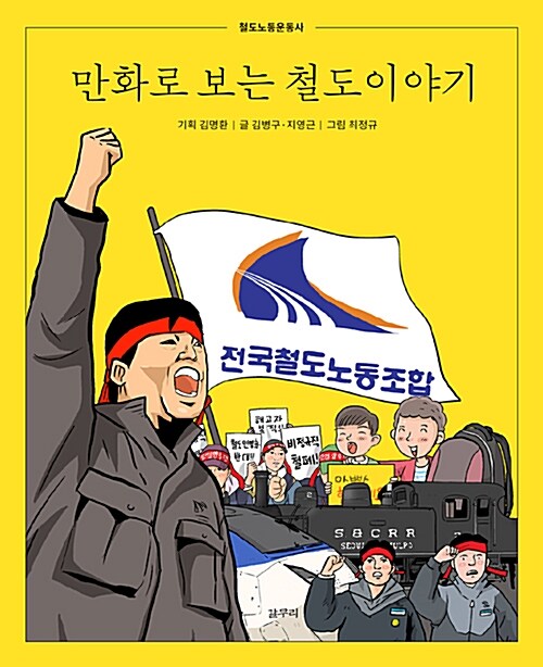 [중고] 만화로 보는 철도이야기