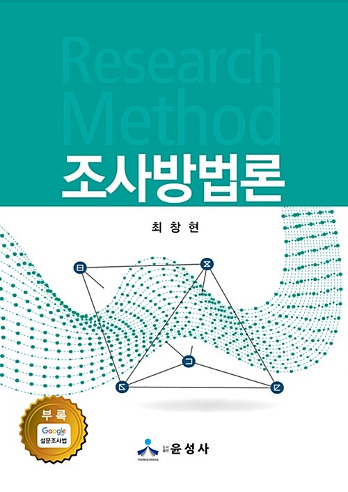 조사방법론