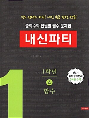 중학수학 단원별 필수 문제집 내신파티 1학년 4권 함수