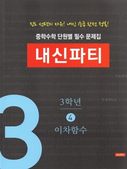 중학수학 단원별 필수 문제집 내신파티 3학년 4권 이차함수